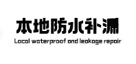 察隅本地防水补漏
